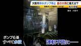 「街が浸水「内水氾濫」大阪市が今危ない…要注意の区は？“想定以上の雨量”6月豪雨で排水設備が運転不能　『今年8月はゲリラ雷雨が多い』予想データも」の画像1
