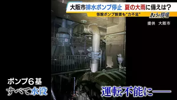 街が浸水「内水氾濫」大阪市が今危ない…要注意の区は？“想定以上の雨量”6月豪雨で排水設備が運転不能　『今年8月はゲリラ雷雨が多い』予想データも