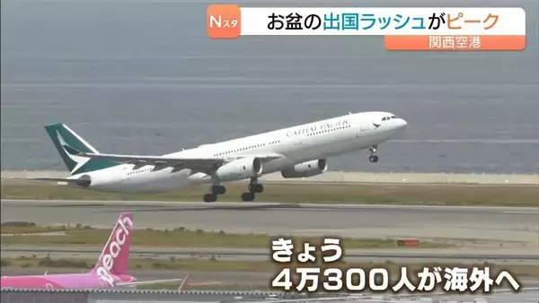 お盆休みの出国ラッシュ！9日は4万300人が海外へ「韓国のカジノへ」「ベトナムの龍の橋へ」　関西空港