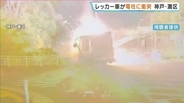 【火花飛び散る瞬間映像】トラックけん引のレッカー車「ブレーキきかなくなった」猛スピードで坂下り電柱に…神戸・灘区