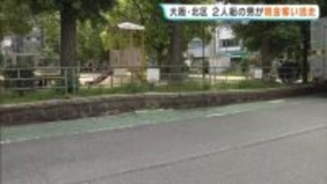 2人組の男がスタンガンのようなもので男性脅し…現金を奪い逃走　鉄パイプのようなもので男性の右腕殴るなどの暴行　男性は軽傷　大阪・北区