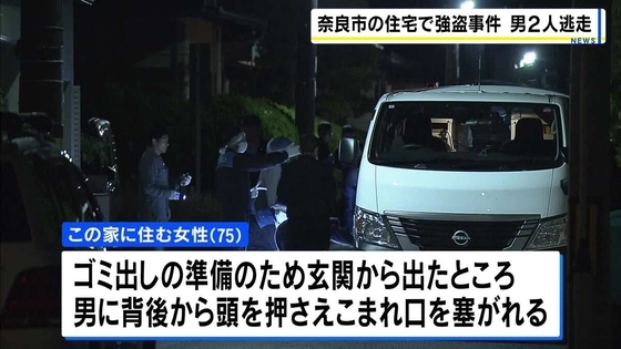 ゴミ出しで玄関出たら…75歳女性が背後から襲われる　１人はバールのようなものを所持　男２人組に口をふさがれて家のなかを物色　　警察が強盗の疑いで捜査　奈良市