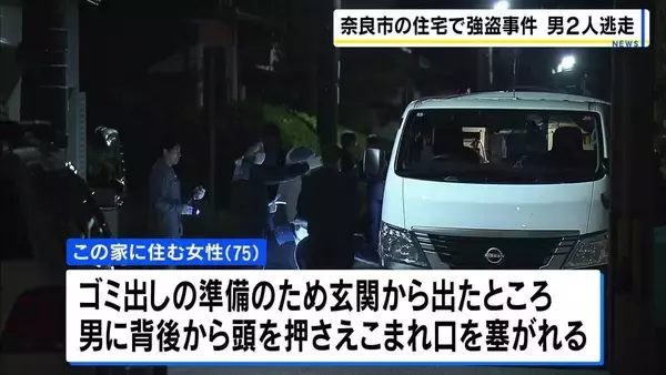 ゴミ出しで玄関出たら…75歳女性が背後から襲われる　１人はバールのようなものを所持　男２人組に口をふさがれて家のなかを物色　　警察が強盗の疑いで捜査　奈良市