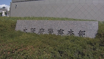 【速報】変死事案の現場から現金1011万円を持ち去る… 男性警部補（52）を懲戒免職　大阪府警
