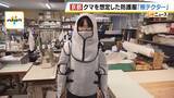 「「これを着ても戦えませんが…」クマ専用の防護服『熊テクター』とは？嚙まれても貫通しない強力素材は「軽くて着心地がいい」猟友会も評価「銃を構えやすい」」の画像1