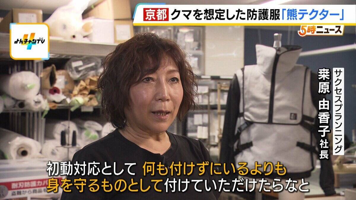 「これを着ても戦えませんが…」クマ専用の防護服『熊テクター』とは？嚙まれても貫通しない強力素材は「軽くて着心地がいい」猟友会も評価「銃を構えやすい」