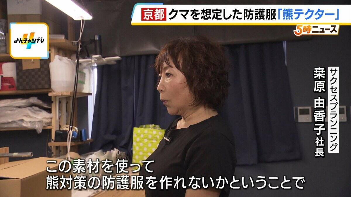 「これを着ても戦えませんが…」クマ専用の防護服『熊テクター』とは？嚙まれても貫通しない強力素材は「軽くて着心地がいい」猟友会も評価「銃を構えやすい」