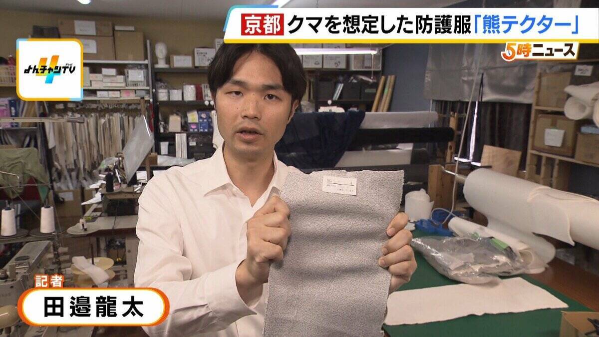 「これを着ても戦えませんが…」クマ専用の防護服『熊テクター』とは？嚙まれても貫通しない強力素材は「軽くて着心地がいい」猟友会も評価「銃を構えやすい」