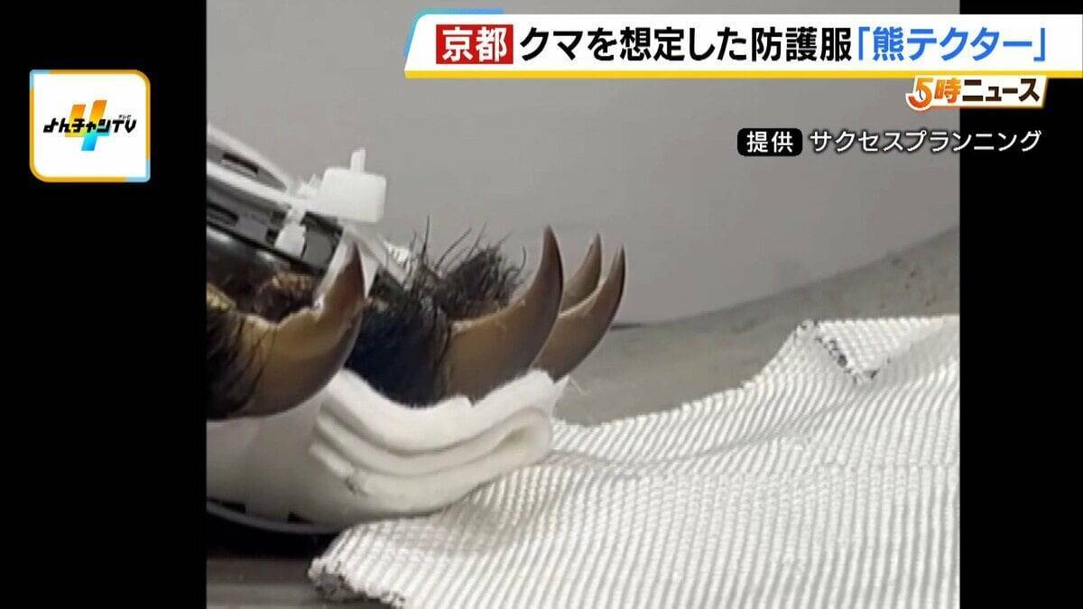 「これを着ても戦えませんが…」クマ専用の防護服『熊テクター』とは？嚙まれても貫通しない強力素材は「軽くて着心地がいい」猟友会も評価「銃を構えやすい」