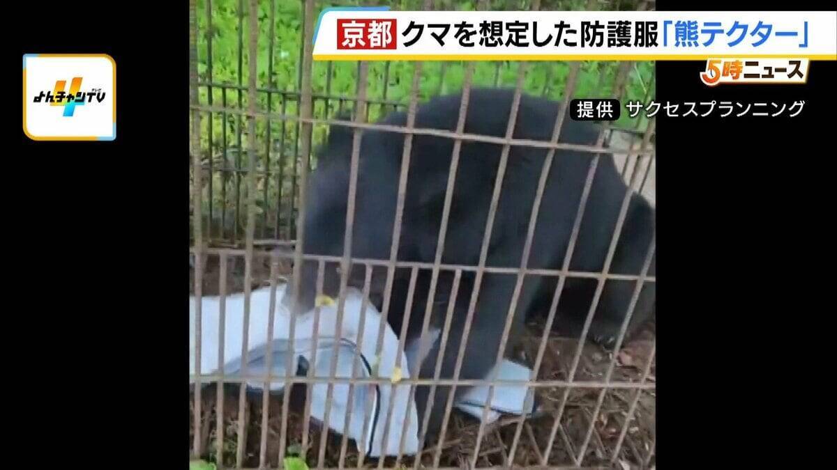 「これを着ても戦えませんが…」クマ専用の防護服『熊テクター』とは？嚙まれても貫通しない強力素材は「軽くて着心地がいい」猟友会も評価「銃を構えやすい」