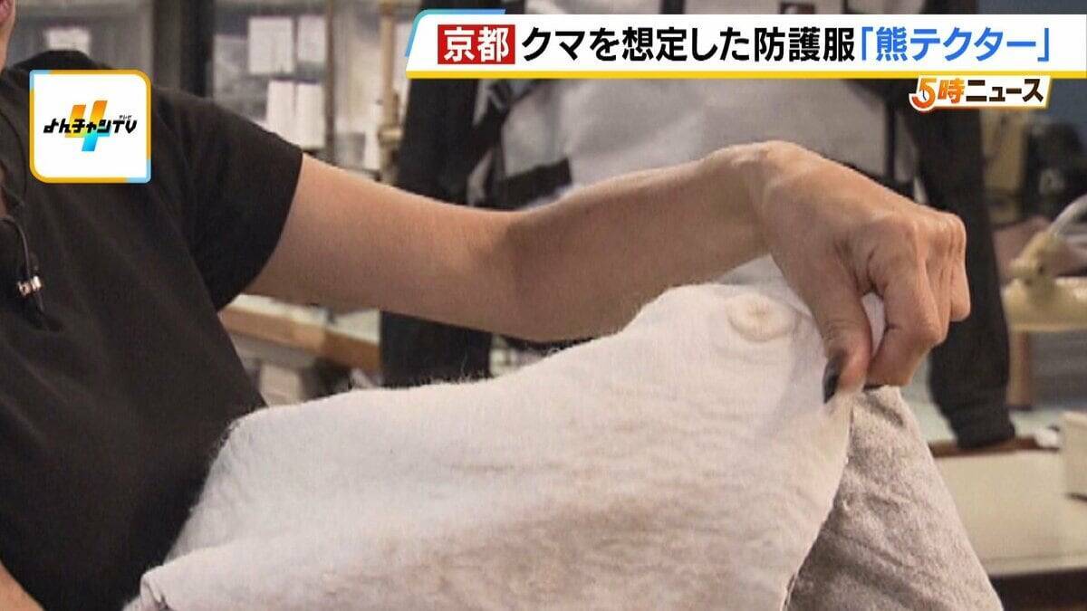 「これを着ても戦えませんが…」クマ専用の防護服『熊テクター』とは？嚙まれても貫通しない強力素材は「軽くて着心地がいい」猟友会も評価「銃を構えやすい」