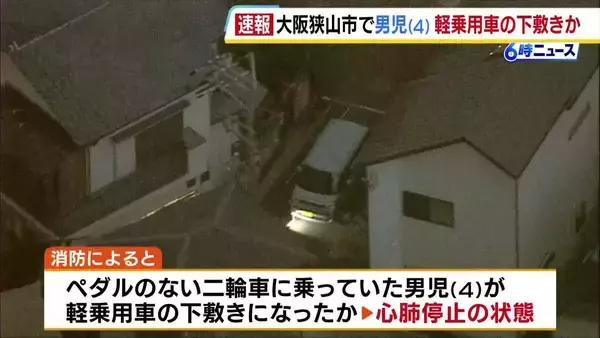 4歳の男の子が軽乗用車の下敷きになったか…心肺停止で病院に搬送　60代の女を現行犯逮捕　大阪狭山市