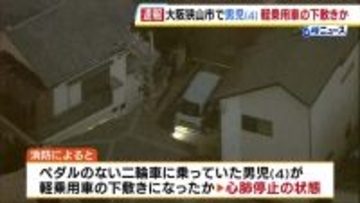 4歳の男の子が軽乗用車の下敷きに　病院に搬送も心肺停止の状態　大阪狭山市