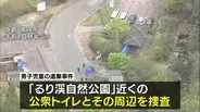 【京都男児死亡】南丹市内の「公衆トイレ」を捜査　自宅から約２．６ｋｍ離れた場所　『るり渓自然公園』近く