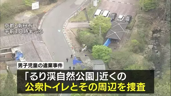 【京都男児死亡】南丹市内の「公衆トイレ」を捜査　自宅から約２．６ｋｍ離れた場所　『るり渓自然公園』近く