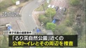 【京都男児死亡】南丹市内の「公衆トイレ」を捜査　自宅から約２．６ｋｍ離れた場所　『るり渓自然公園』近く