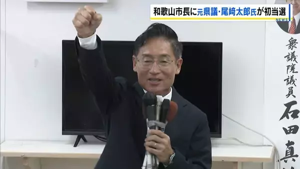 【和歌山市長選挙】前県議・尾﨑太郎さん（61）が初当選「たくさんの笑顔で和歌山市を元気に」過去最多と並ぶ6人の選挙戦制する　投票率37.04%