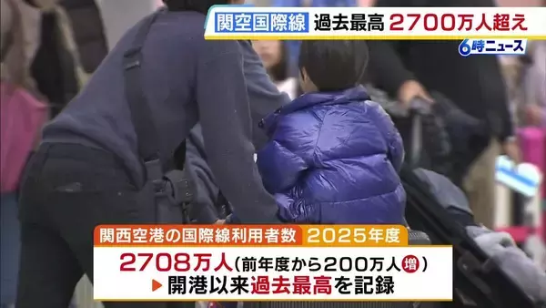 関空の国際線利用者数「2700万人超」と過去最高に　関空・伊丹・神戸3空港をあわせた利用者数も5401万人と過去最高記録　韓国や東南アジア諸国を結ぶ便の利用増が好調の要因