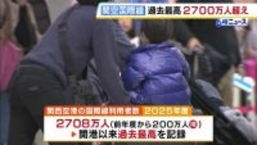 関空の国際線利用者数「2700万人超」と過去最高に　関空・伊丹・神戸3空港をあわせた利用者数も5401万人と過去最高記録　韓国や東南アジア諸国を結ぶ便の利用増が好調の要因