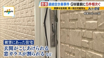 【連続空き巣】GW直前に…滋賀・彦根市で5軒が被害　高級外車など被害総額は約1400万円相当　玄関こじ開け、窓ガラス破壊など類似の手口で同一犯の可能性も　半径300ｍの範囲に集中