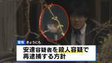 「安達優季容疑者(37)を6日にも殺人容疑で再逮捕の方針　息子・結希さんの死亡めぐり任意聴取で「公衆トイレで言動に腹を立て衝動的に首を絞めて殺害した」旨の供述　京都府警」の画像1