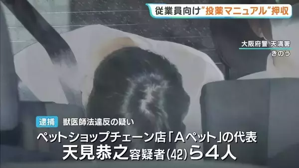 ペットショップから「投薬マニュアル」押収 “無資格者”による犬や猫への医薬品投与疑い　組織的に指示か　ペットショップ代表ら逮捕