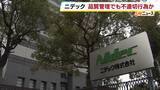 「モーター部品など製造「ニデック」品質管理めぐり一部で不適切行為の疑い　取り引き先の了承得ずに製造工程や設計を変更か　外部専門家による調査委の設置検討…13日に対応方針を発表予定」の画像1