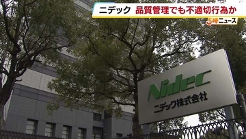 モーター部品など製造「ニデック」品質管理めぐり一部で不適切行為の疑い　取り引き先の了承得ずに製造工程や設計を変更か　外部専門家による調査委の設置検討…13日に対応方針を発表予定