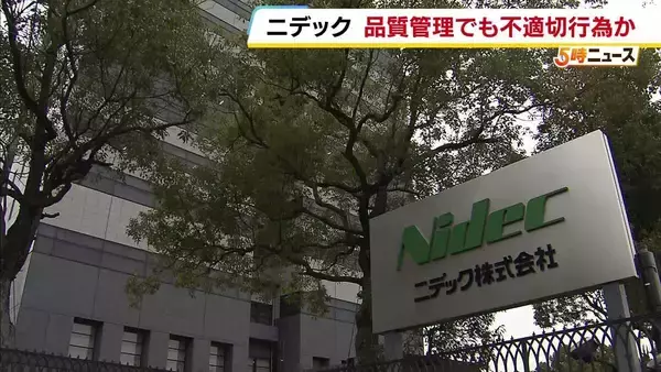 モーター部品など製造「ニデック」品質管理めぐり一部で不適切行為の疑い　取り引き先の了承得ずに製造工程や設計を変更か　外部専門家による調査委の設置検討…13日に対応方針を発表予定