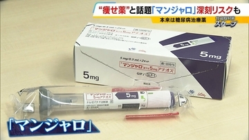 【マンジャロ】“痩せ薬”として転売横行…胆石・膵炎など副作用も「寒気が止まらない」本来は糖尿病の治療薬…ダイエット目的での使用は健康被害が出ても『救済適用外』の可能性大