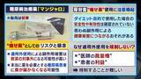 「【マンジャロ】“痩せ薬”として転売横行…胆石・膵炎など副作用も「寒気が止まらない」本来は糖尿病の治療薬…ダイエット目的での使用は健康被害が出ても『救済適用外』の可能性大」の画像14