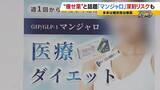 「【マンジャロ】“痩せ薬”として転売横行…胆石・膵炎など副作用も「寒気が止まらない」本来は糖尿病の治療薬…ダイエット目的での使用は健康被害が出ても『救済適用外』の可能性大」の画像2