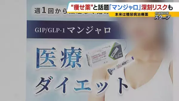 「【マンジャロ】“痩せ薬”として転売横行…胆石・膵炎など副作用も「寒気が止まらない」本来は糖尿病の治療薬…ダイエット目的での使用は健康被害が出ても『救済適用外』の可能性大」の画像