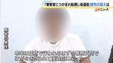 「警察官につかまれ転倒し後遺症に…違法な職務質問として男性が大阪府に対し約640万円の賠償求める　府は争う姿勢示す」の画像1