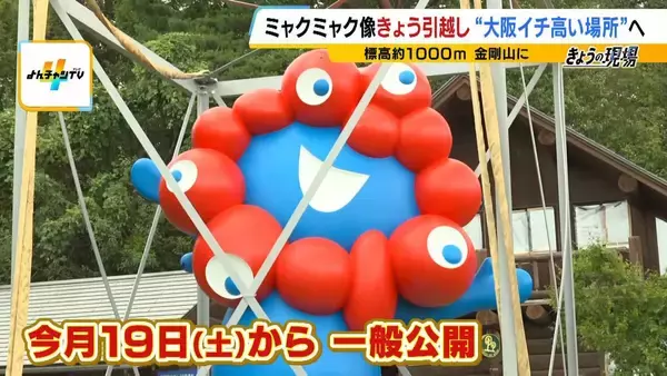 重さ1.6トンのミャクミャクが空を飛ぶ！？ヘリで吊り上げ標高1000mの「ちはや園地」へ　出迎えた吉村知事…爆風に思わず後ずさり
