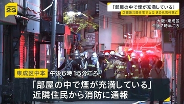 「燃え始めてすぐバンバンと…」店舗兼共同住宅で火事　1階の部屋が全焼し80代男性が死亡　大阪・東成区