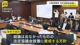 「【大阪都構想】維新・市議団が法定協設置に賛成へ　「懸念点の解消作業は今後必要」　吉村代表の知事選への立候補表明受け　27日に市議会で採決」の画像1
