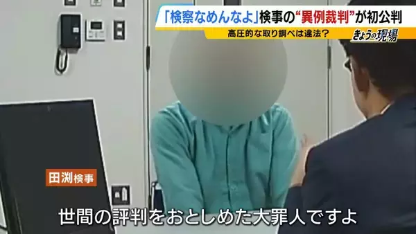 「【全文】「検察なめんなよ！」机を叩き恫喝した特捜検事（当時）を裁く「付審判」初公判　検察官役指定弁護士の「冒頭陳述」詳細を公開　警察・検察の取り調べの在り方が根底から変わり得る歴史的裁判」の画像