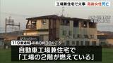 「「自動車工場兼住宅」で火事…住人の８０歳女性が死亡」の画像1