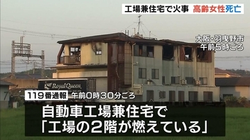 「自動車工場兼住宅」で火事…住人の８０歳女性が死亡