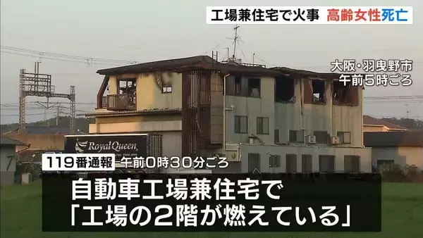 「自動車工場兼住宅」で火事…住人の８０歳女性が死亡