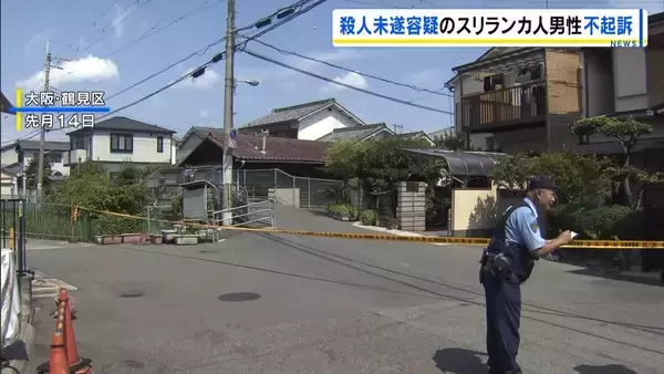 「相手が殴ろうとしてきたので刺した」同じ日本語学校の男性を刺し殺そうとした疑いで逮捕されたスリランカ人留学生を不起訴　大阪地検