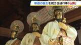 「金色の仏の面をかぶり舞を奉納「仏舞」　釈迦の誕生を祝う伝統行事で国の重要無形民俗文化財に指定「厳かな雰囲気」「いいものを見させていただいた」　京都・松尾寺」の画像1