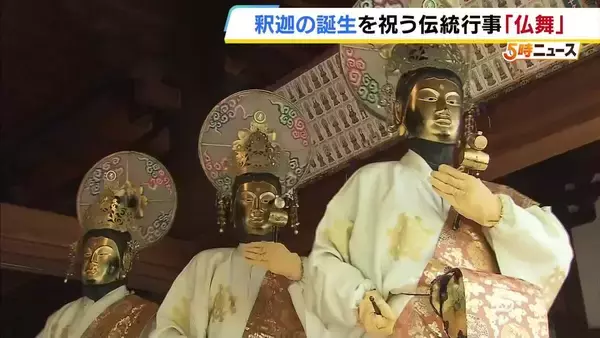 金色の仏の面をかぶり舞を奉納「仏舞」　釈迦の誕生を祝う伝統行事で国の重要無形民俗文化財に指定「厳かな雰囲気」「いいものを見させていただいた」　京都・松尾寺