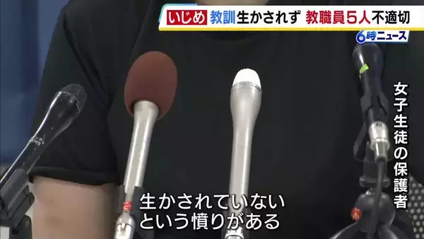 堺市の女子中学生が受けたいじめ　5人の教職員に不適切言動があったと第三者委が指摘　いじめを苦に手の甲に傷つけた生徒に当時の教頭「手首ではないから気持ちの度合いが違う」