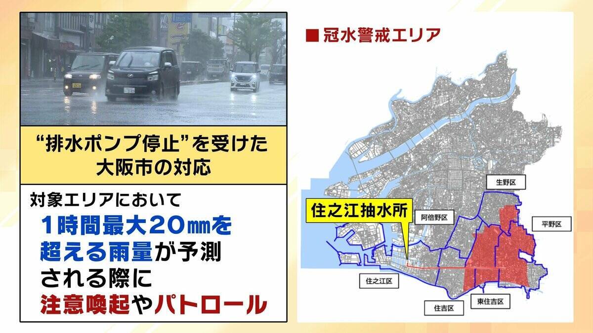 【大雨】大阪市の冠水対策は手薄？排水ポンプ全滅…横山市長は「直ちに浸水する状況ではない」と説明も内水氾濫のリスクは大丈夫なのか　注意喚起ライン“1時間最大20mm”は「多い時で年10回起こる」【解説】
