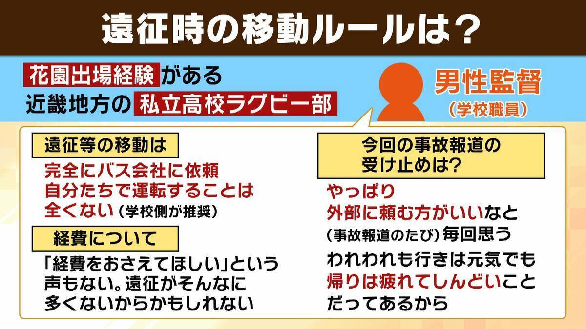 【部活バス21人死傷事故】「他人事とは思えない」甲子園出場経験ある高校野球部が語った『遠征移動』の実態　県内の移動は教職員が運転「ハンドル握るのは不安。前夜は早く寝ることを心がける」　安全対策に“国のルール無し”