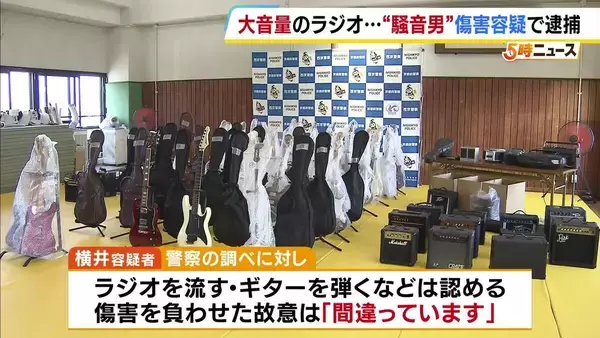 「朝起きたらもう鳴ってる」大音量のラジオやギターで近隣住民4人にうつ病など傷害負わせたか　61歳男を逮捕　家からは楽器が次々と押収される