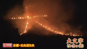 【速報】京都の伝統行事「五山送り火」はじまる　大文字に点火　続いて妙・法・船形・左大文字・鳥居形も順次　先祖の霊を冥途へと送り出す祈りの火が灯る