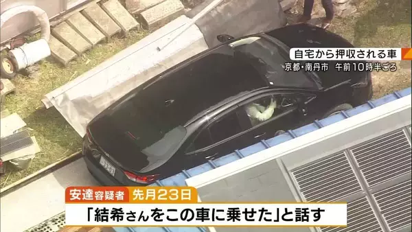 【京都男児死亡】安達優季容疑者は「結希さんをこの車に乗せた」と話す…遺体運んだとみられる車を押収　死体遺棄容疑を認め「首を絞めつけて殺した」趣旨の供述も　本格的な取り調べへ